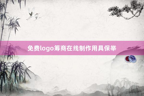 免费logo筹商在线制作用具保举