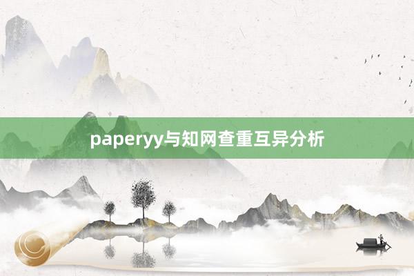 paperyy与知网查重互异分析